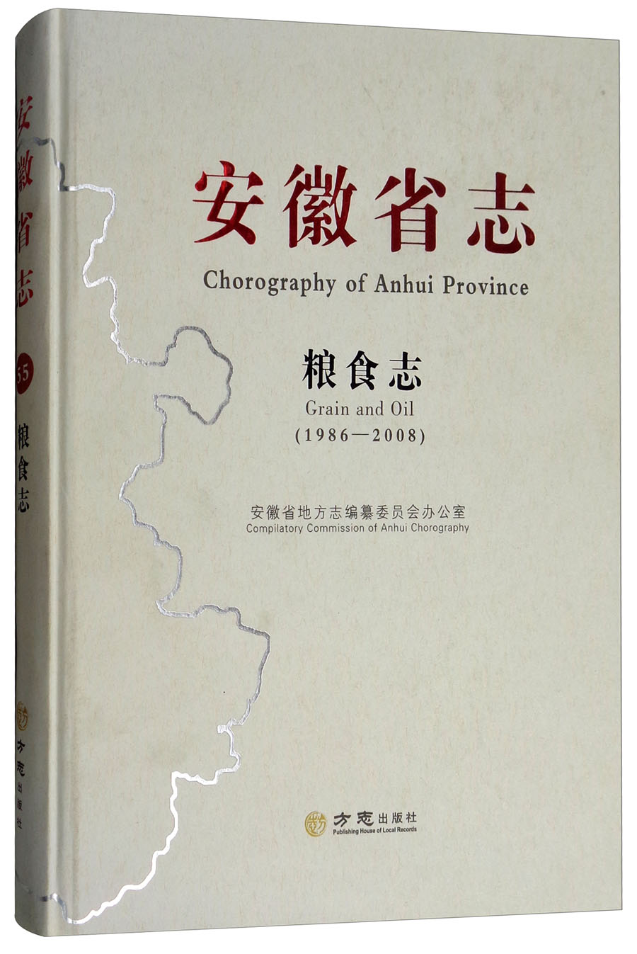 安徽省志（粮食志1986-2008）