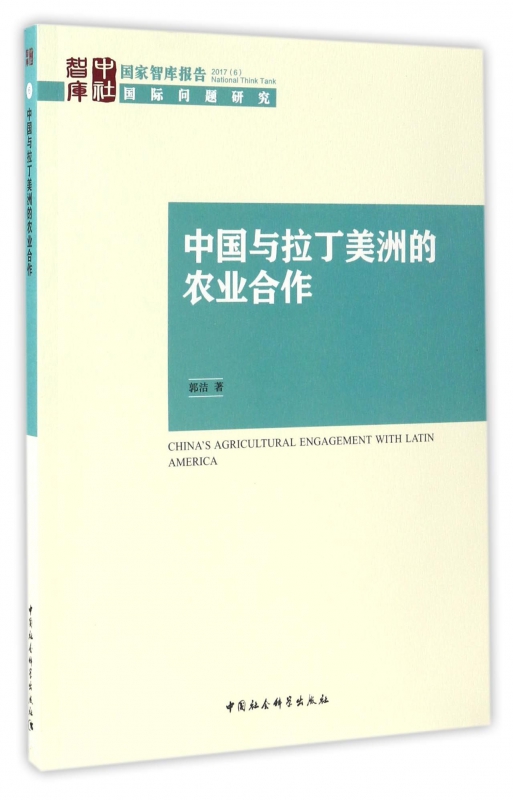 中国与拉丁美洲的农业合作/国家智库报告