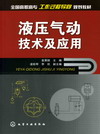 液压气动技术及应用