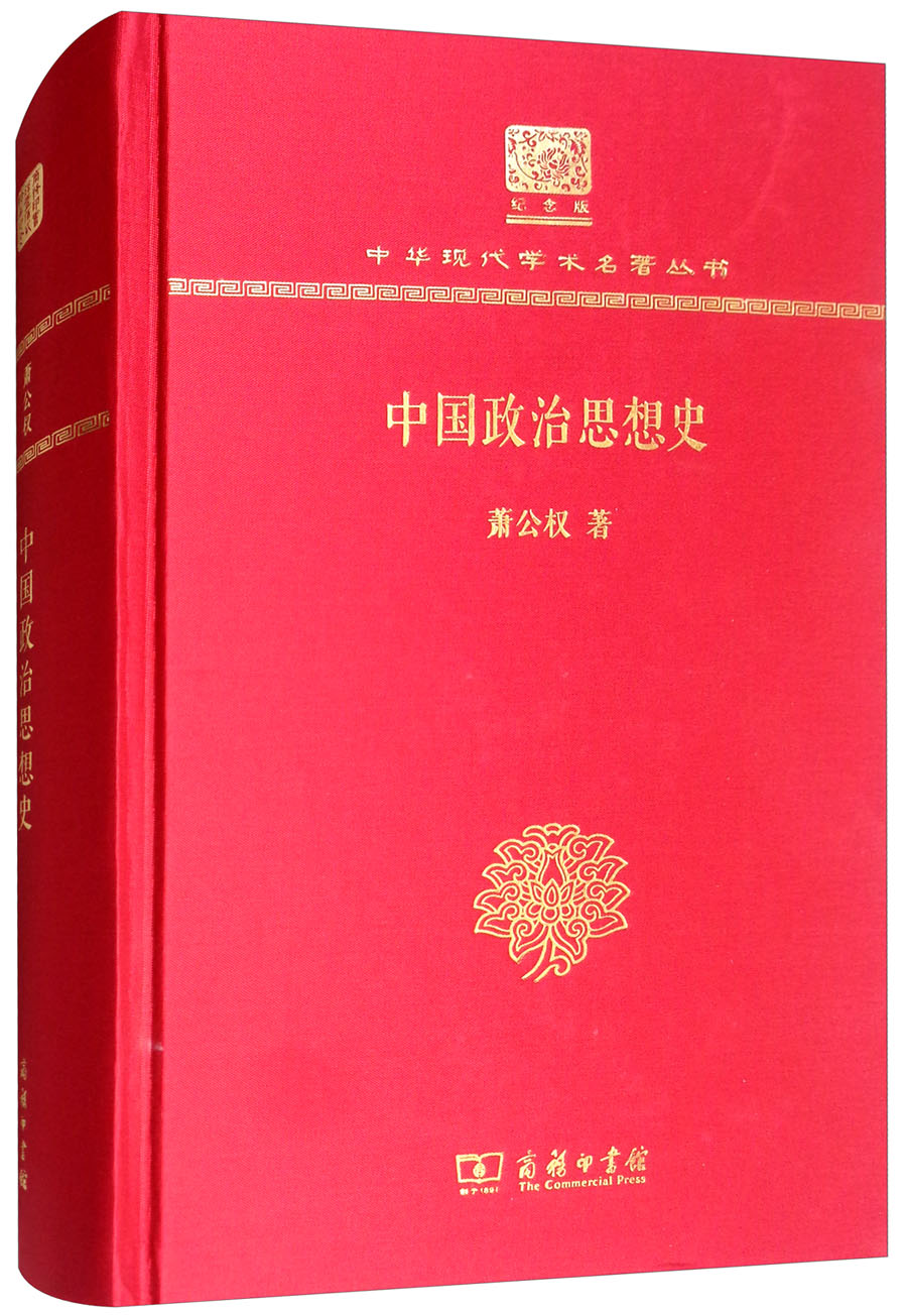 中国政治思想史120年纪念版
