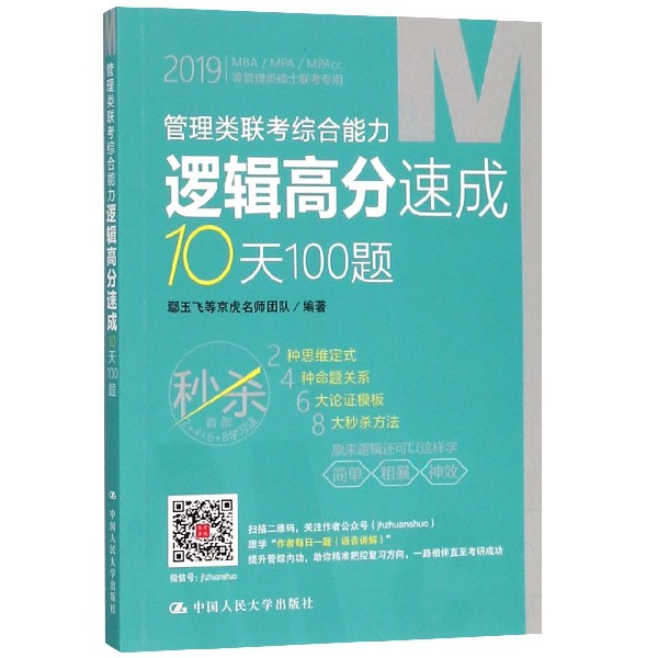 管理类联考综合能力逻辑高分速成10天100题(2019MBAMPAMPAcc等管