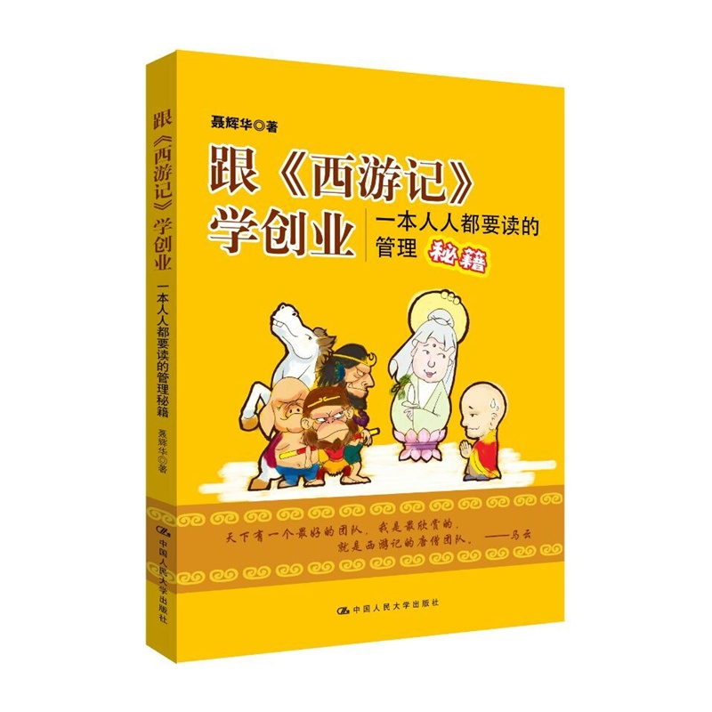 正版 跟西游记学创业 一本人人都要读的管理秘籍 营销管理经济学金融学 团队建设与管理 团队管理 管理