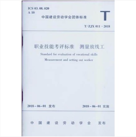 T/ZJX 011-2018 职业技能考评标准 测量放线工 作者：中国建设劳动学会 版次：1 出版时