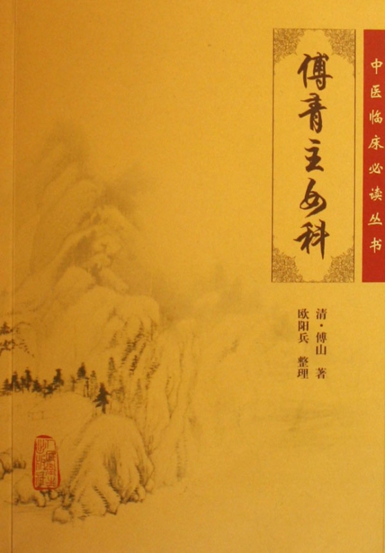 傅青主女科/中医临床丛书