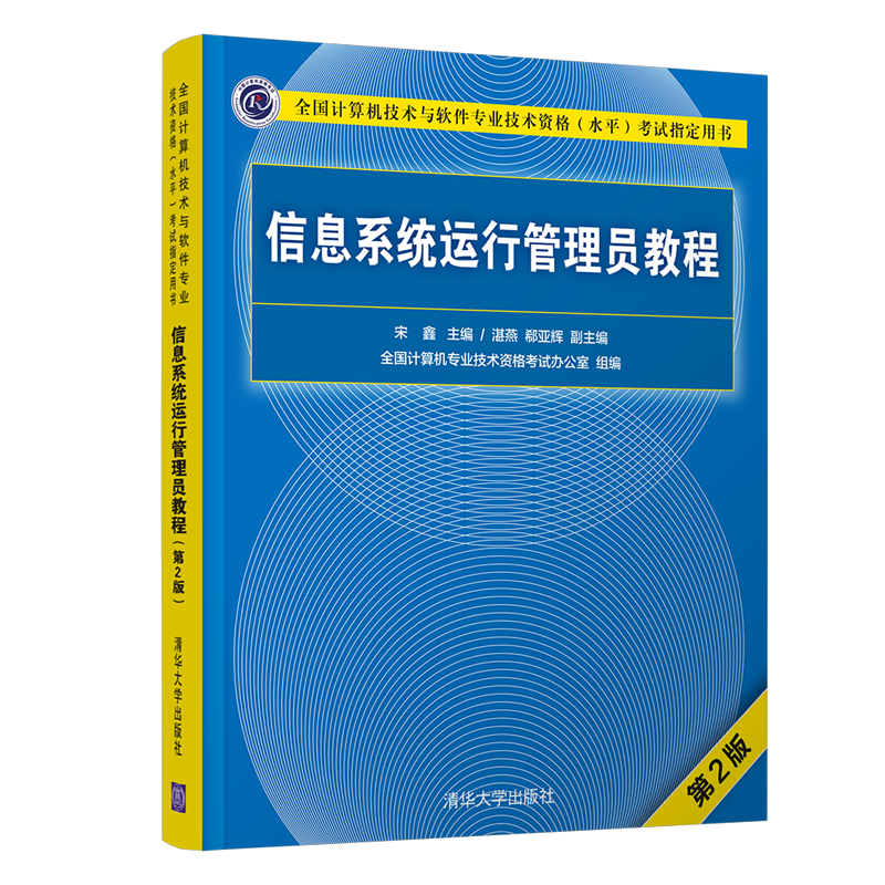 软考教程 信息系统运行管理员教程（第2版）封面
