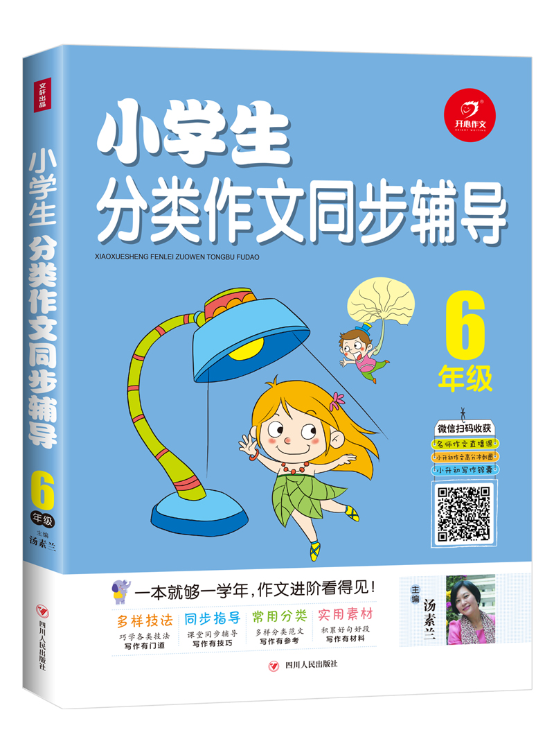 6年级/小学生分类作文同步辅导