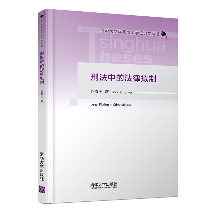 刑法中的法律拟制（清华大学优秀博士学位论文丛书）