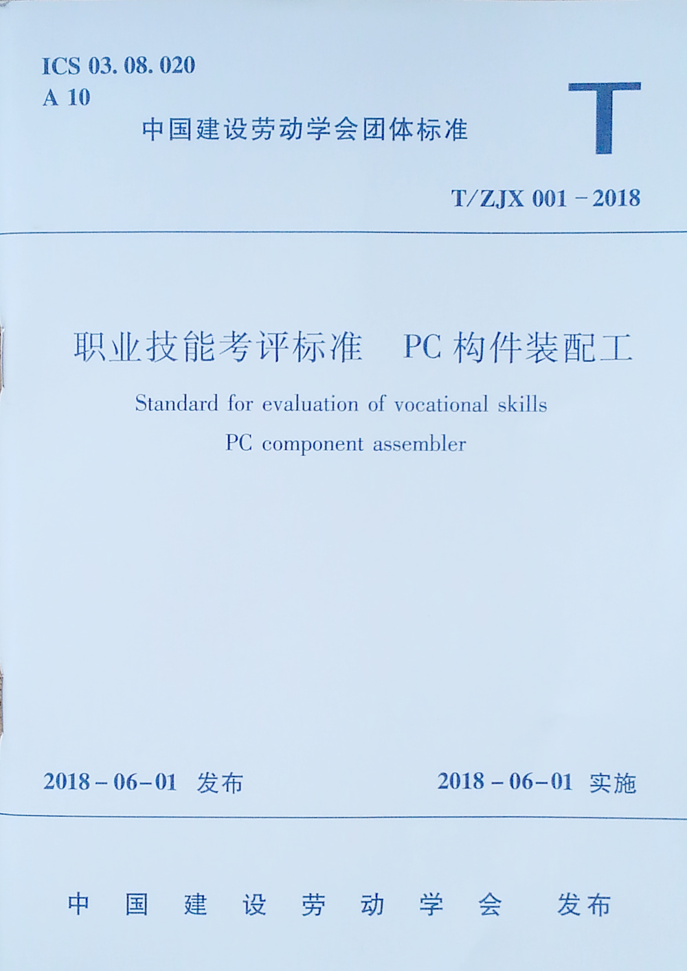 T/ZJX 001-2018 职业技能考评标准 PC构件装配工