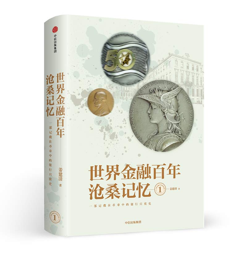世界金融百年沧桑记忆1 姜建清 中信出版社