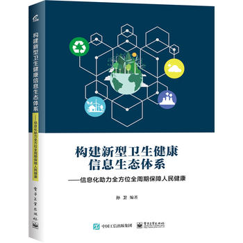 构建新型卫生健康信息生态体系——信息化助力全方位全周期保障人民健康 孙卫著 9787121