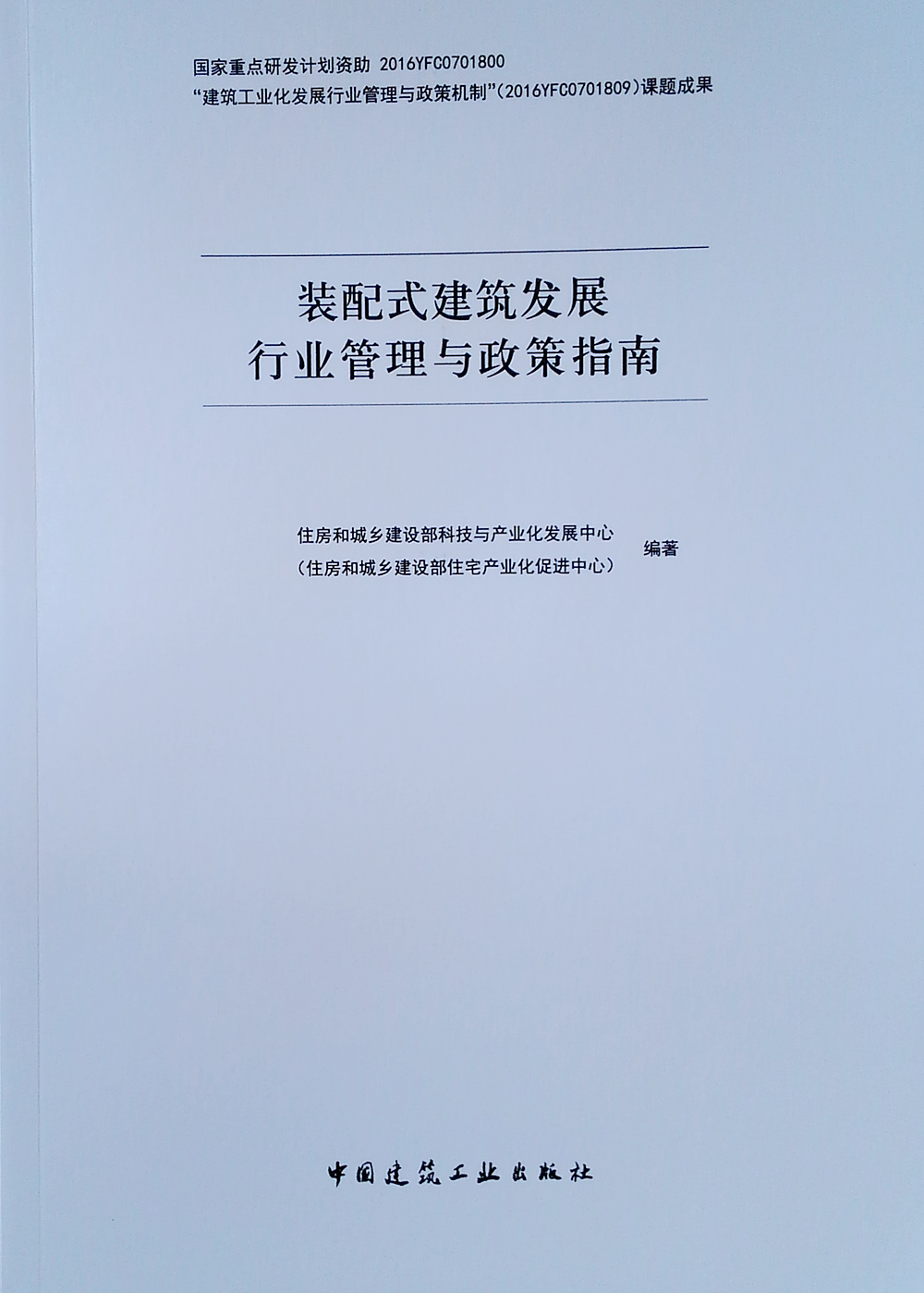 装配式建筑发展行业管理与政策指南住房和城乡建设部科技与产业化发展