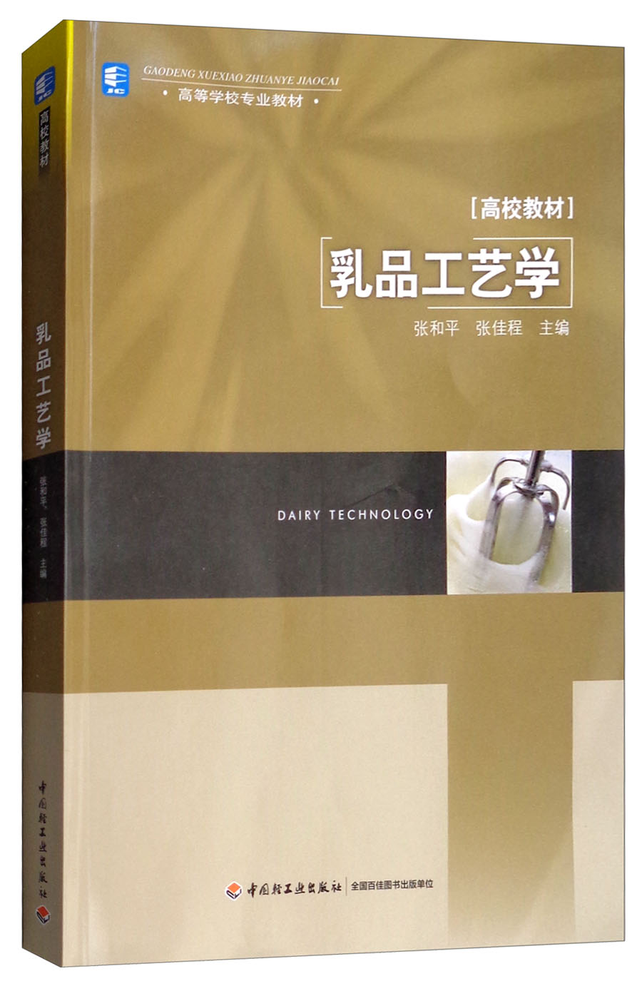乳品工艺学/高等学校专业教材