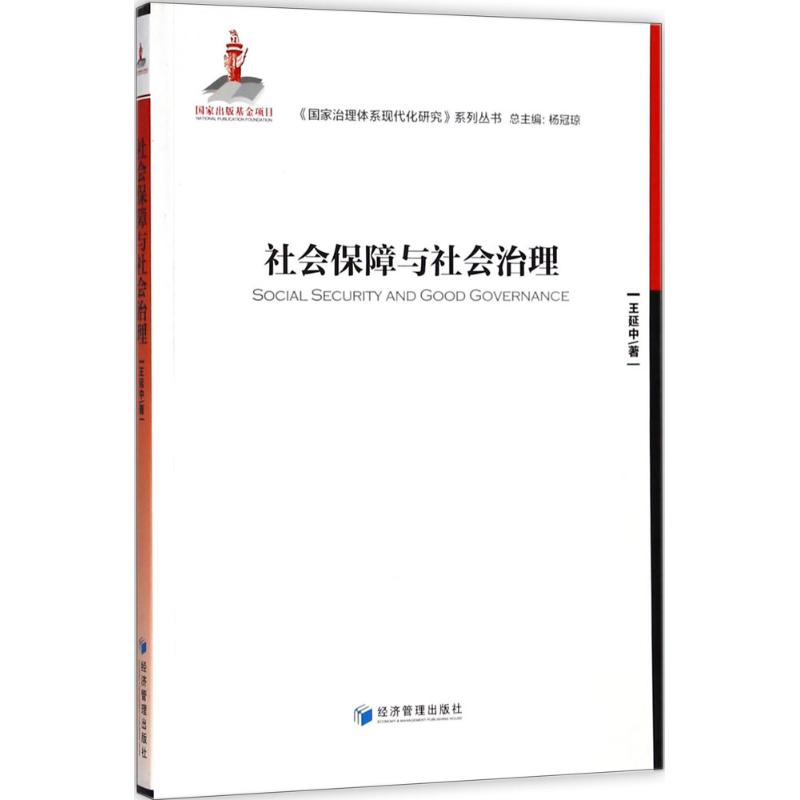 社会保障与社会治理