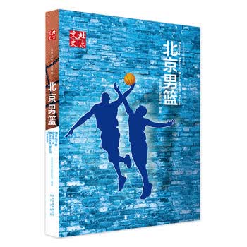 北京男篮 北京市文史研究馆 9787200122107 北京出版社
