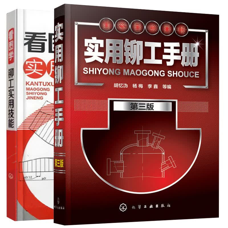 包邮 看图学铆工实用技能+实用铆工手册第三版 2本 铆工书籍 铆工技能学习书籍 铆工实用技术手册