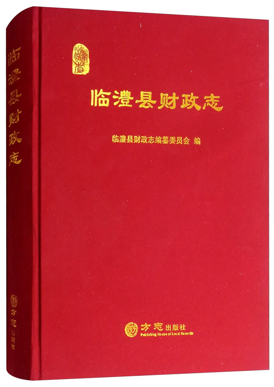 临澧县财政志
