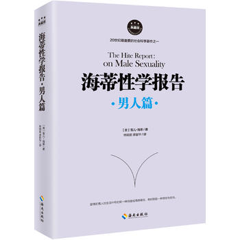 海蒂报告：男人篇 雪儿·海蒂 9787544366786 海南出版社