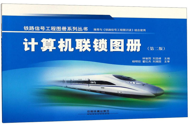 计算机联锁图册（第二版）/铁路信号工程图册系列丛书
