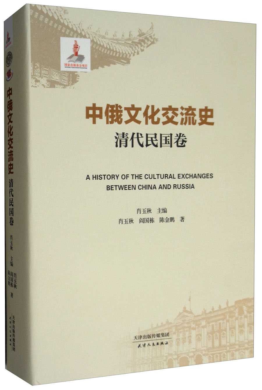 中俄文化交流史·清代民国卷