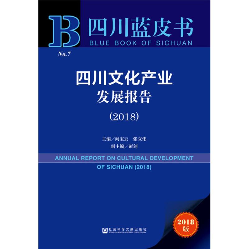 四川文化产业发展报告.2018(2018版)