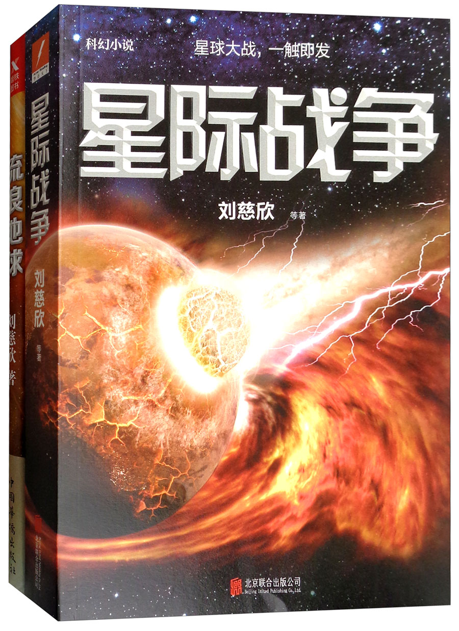 流浪地球+星际战争（套装共2册） epub格式下载