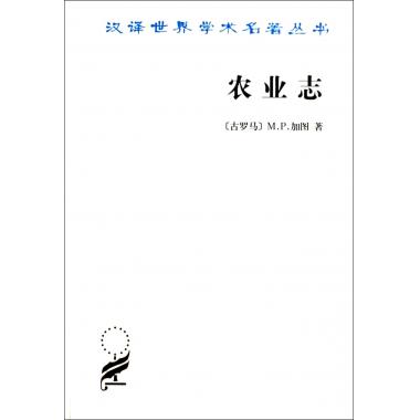 农业志/汉译世界学术名*丛书