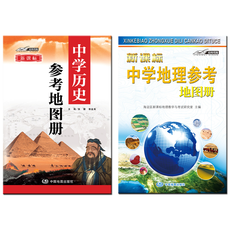 中学地理+中学历史参考地图册（套装2册） 中学地理复习用参考地图册 经典小蓝皮升级版 初中高中地理学习 中考高考提高复习