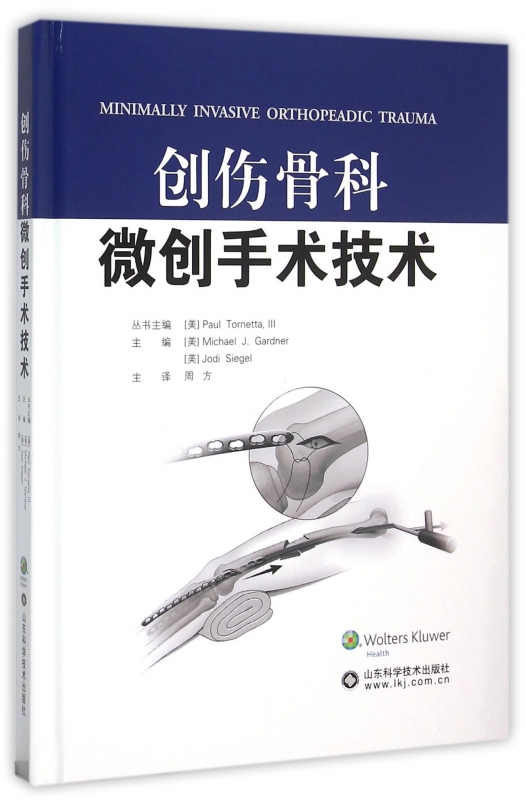 创伤骨科微创手术技术(精)
