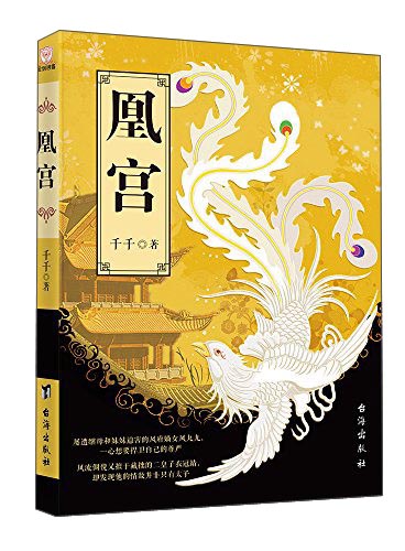 正版现货 凰宫9787516809792台海