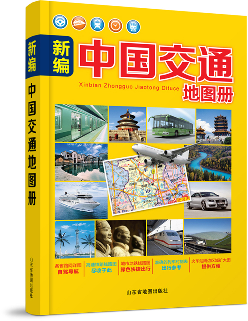 新编中国交通地图册