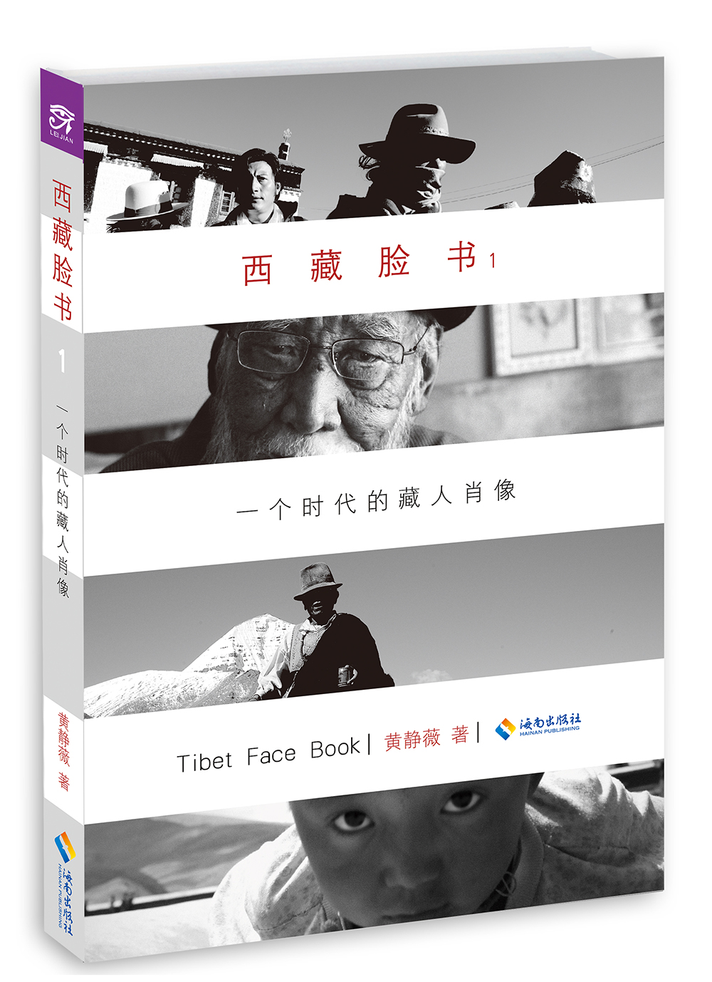 【正版书籍】西藏脸书：一个时代的藏人肖像1(新版） 人物摄影 1(新版