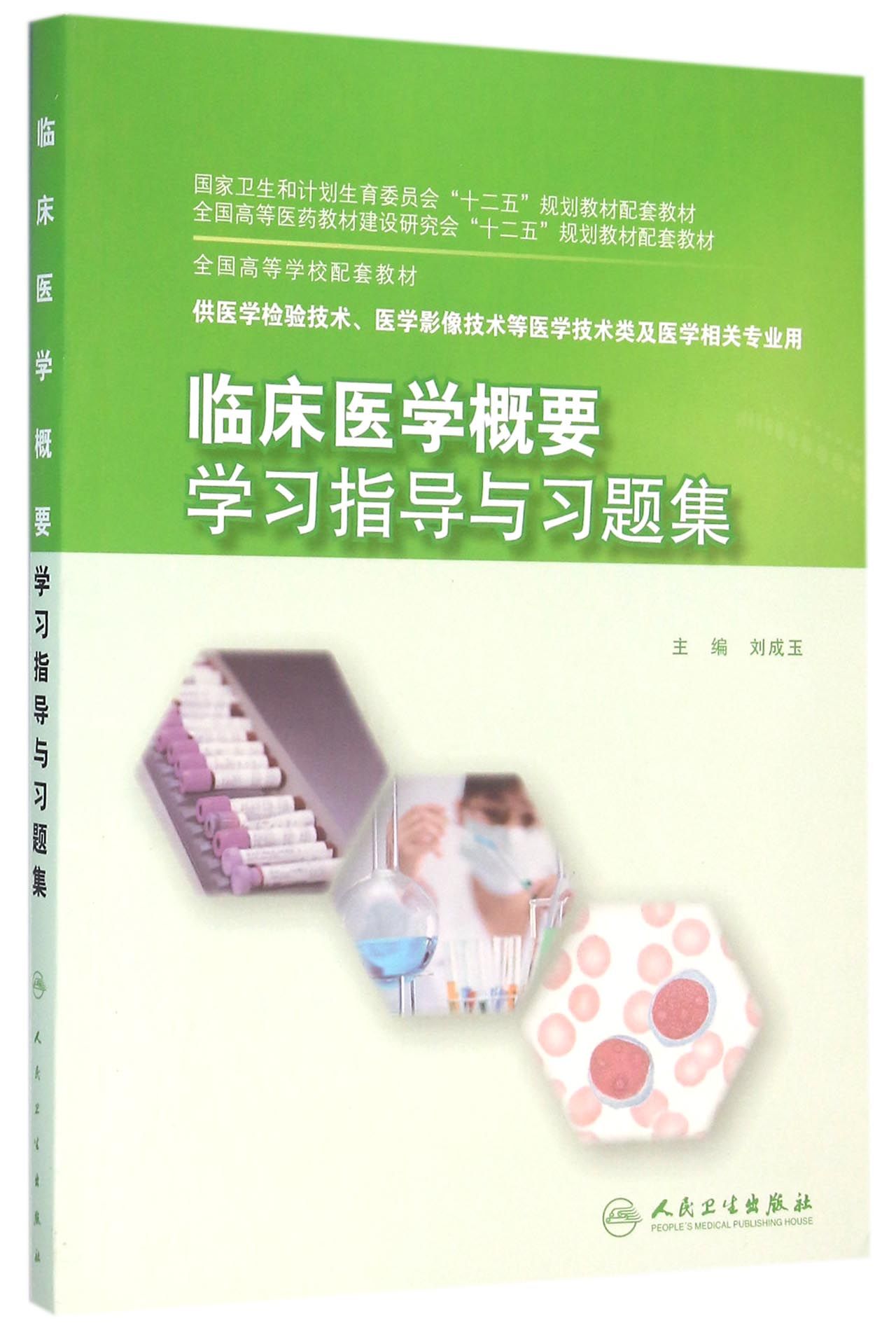 临床医学概要学习指导与习题集(本科检验技术配教)