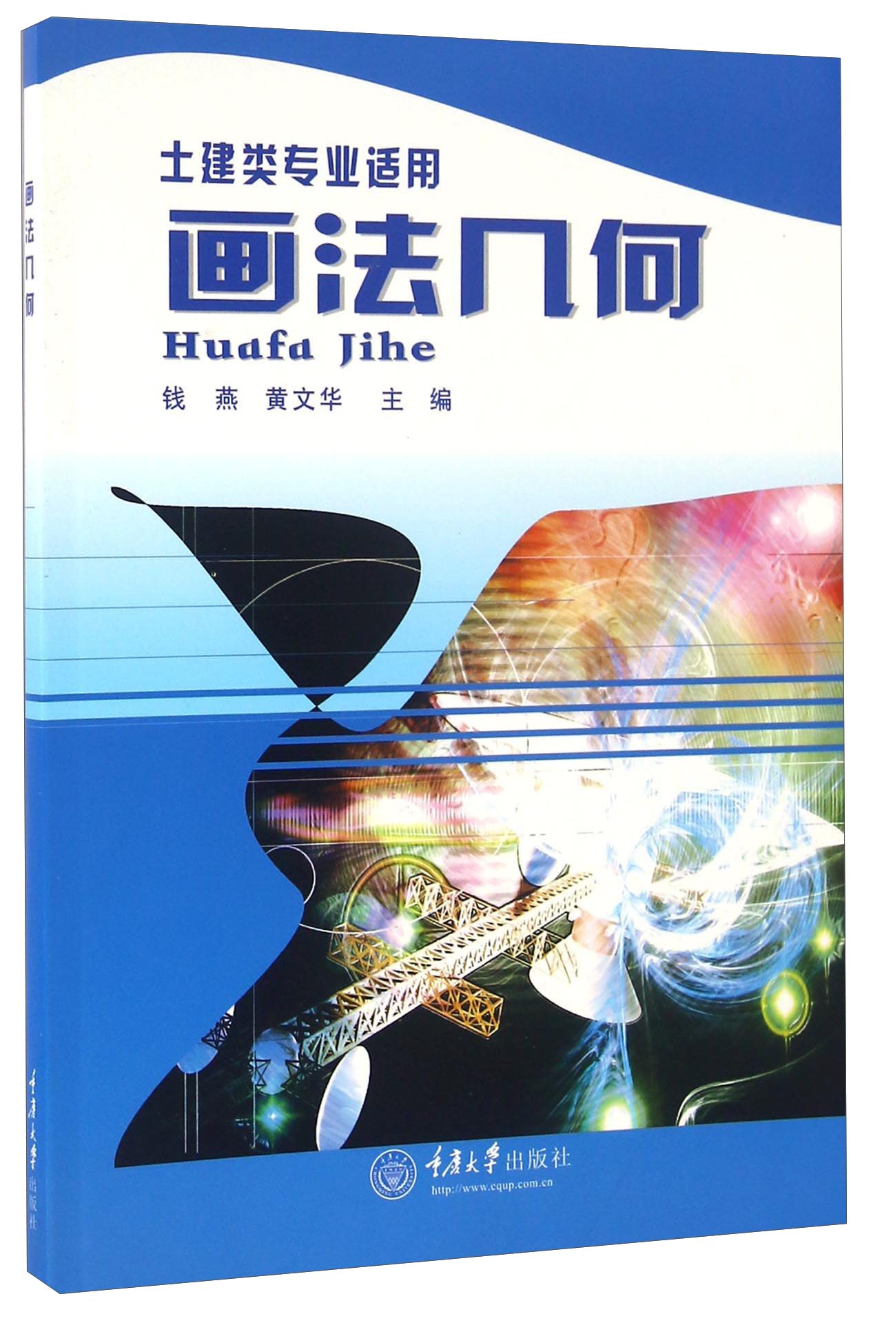 画法几何（土建类专业适用）