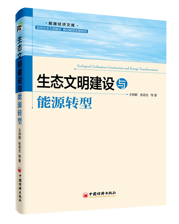 生态文明建设与能源转型