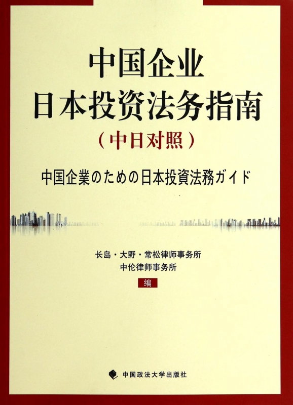 中国企业日本投资法务指南(中日对照)
