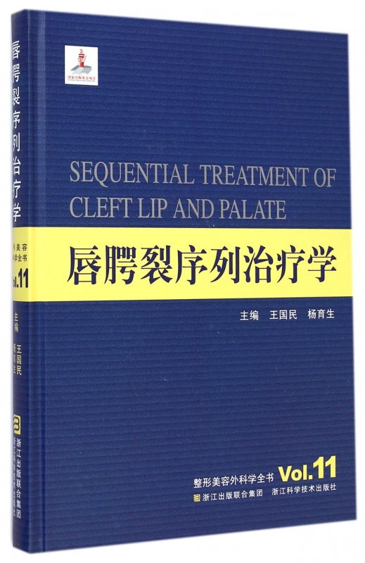 唇腭裂序列治疗学(精)/整形美容外科学全书