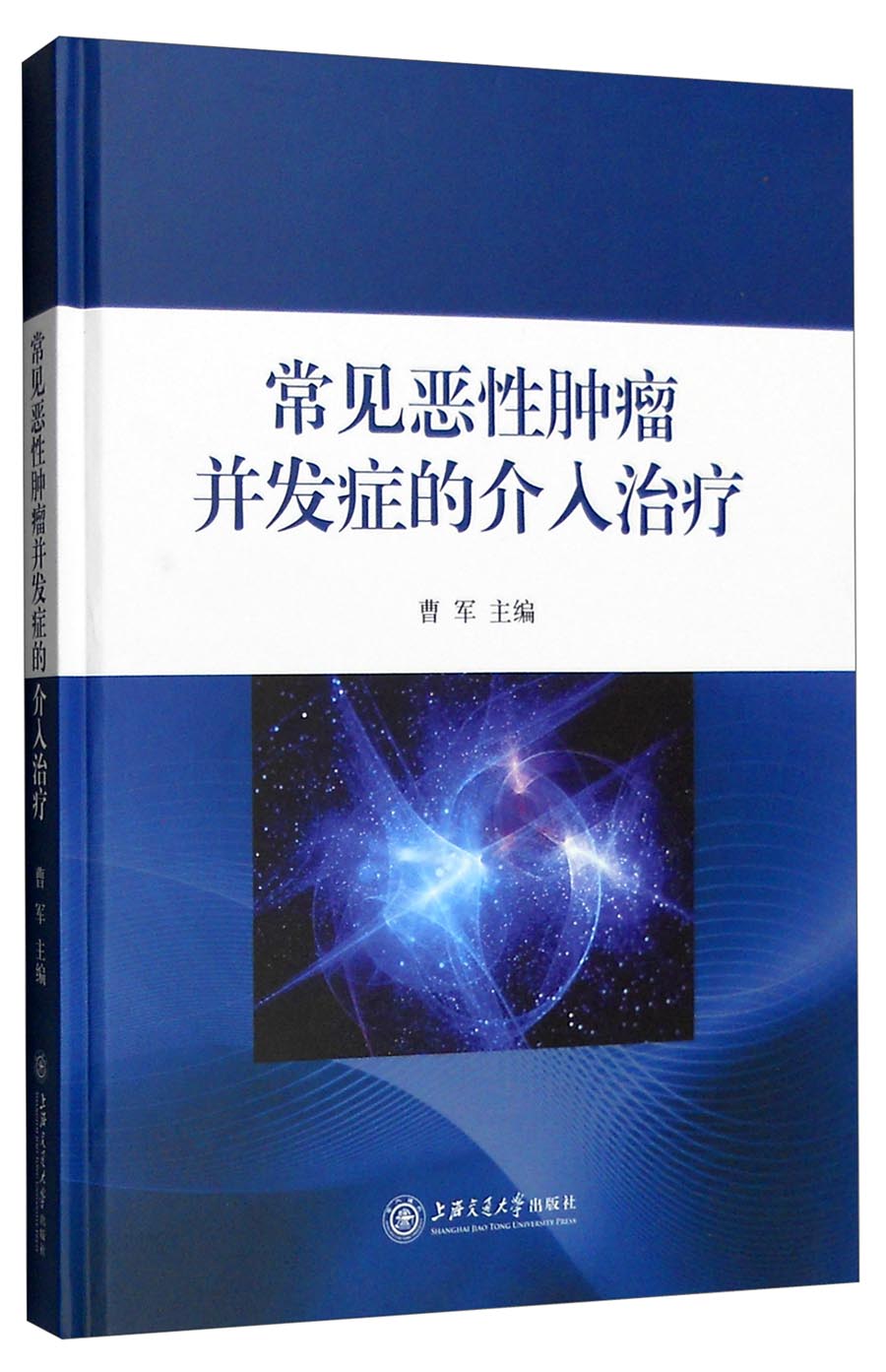 常见恶性肿瘤并发症的介入治疗
