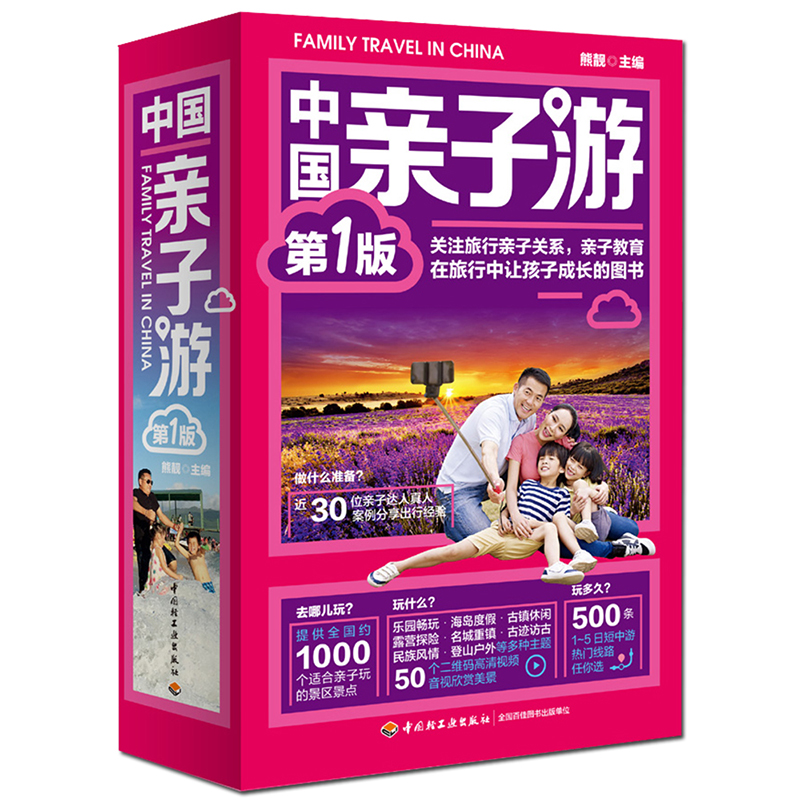 中国亲子游 版 国内亲子游指南书 国内自助游 国内旅游攻略 书籍