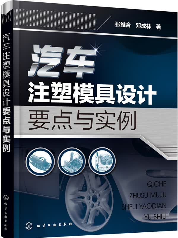 汽车注塑模具设计要点与实例