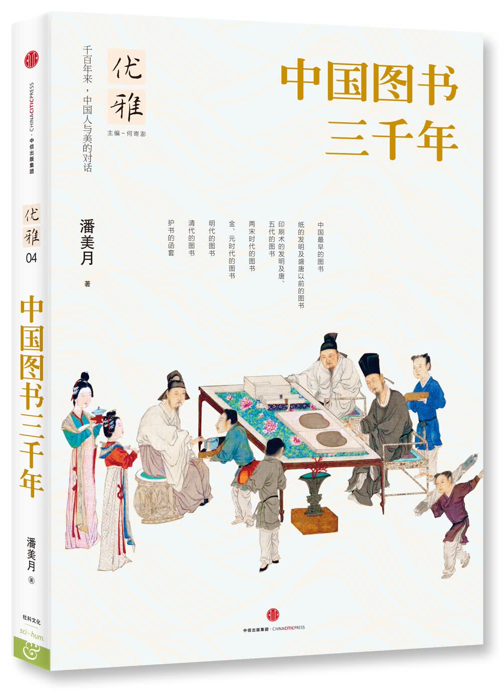 优雅04 中国图书三千年 中信出版社
