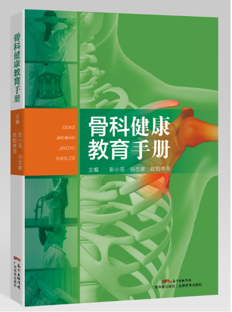 骨科健康教育手册 txt格式下载