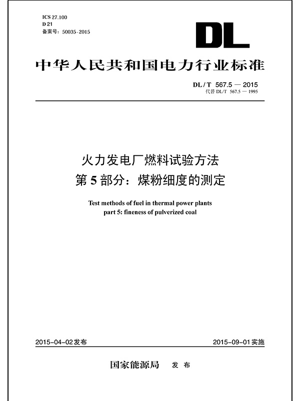 DL/T 567.5—2015 火力发电厂燃料试验方法 第5部分：煤粉细度的测定（代替DL/T