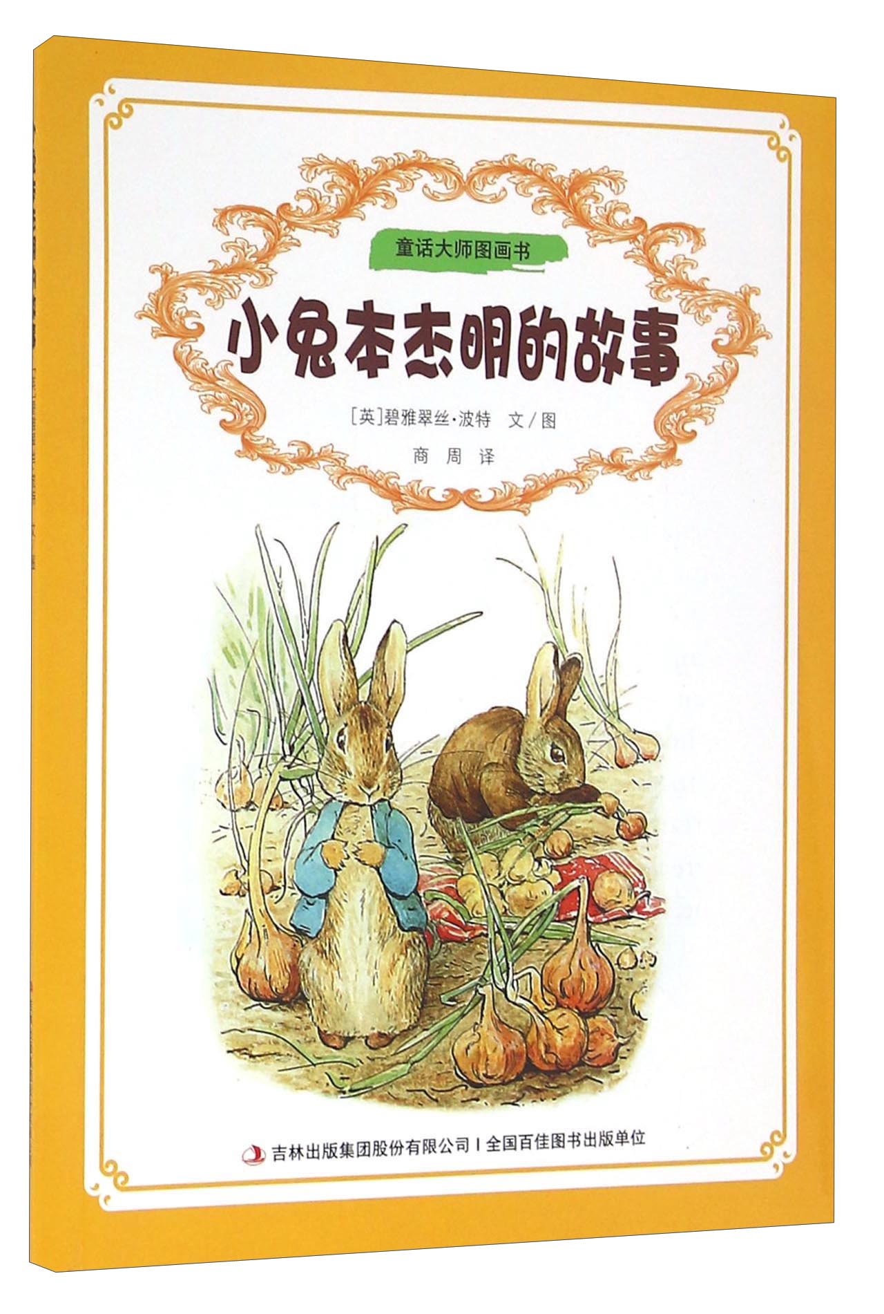 【尾货【r库】童话大师图画书(彩图:小兔本杰明的故事
