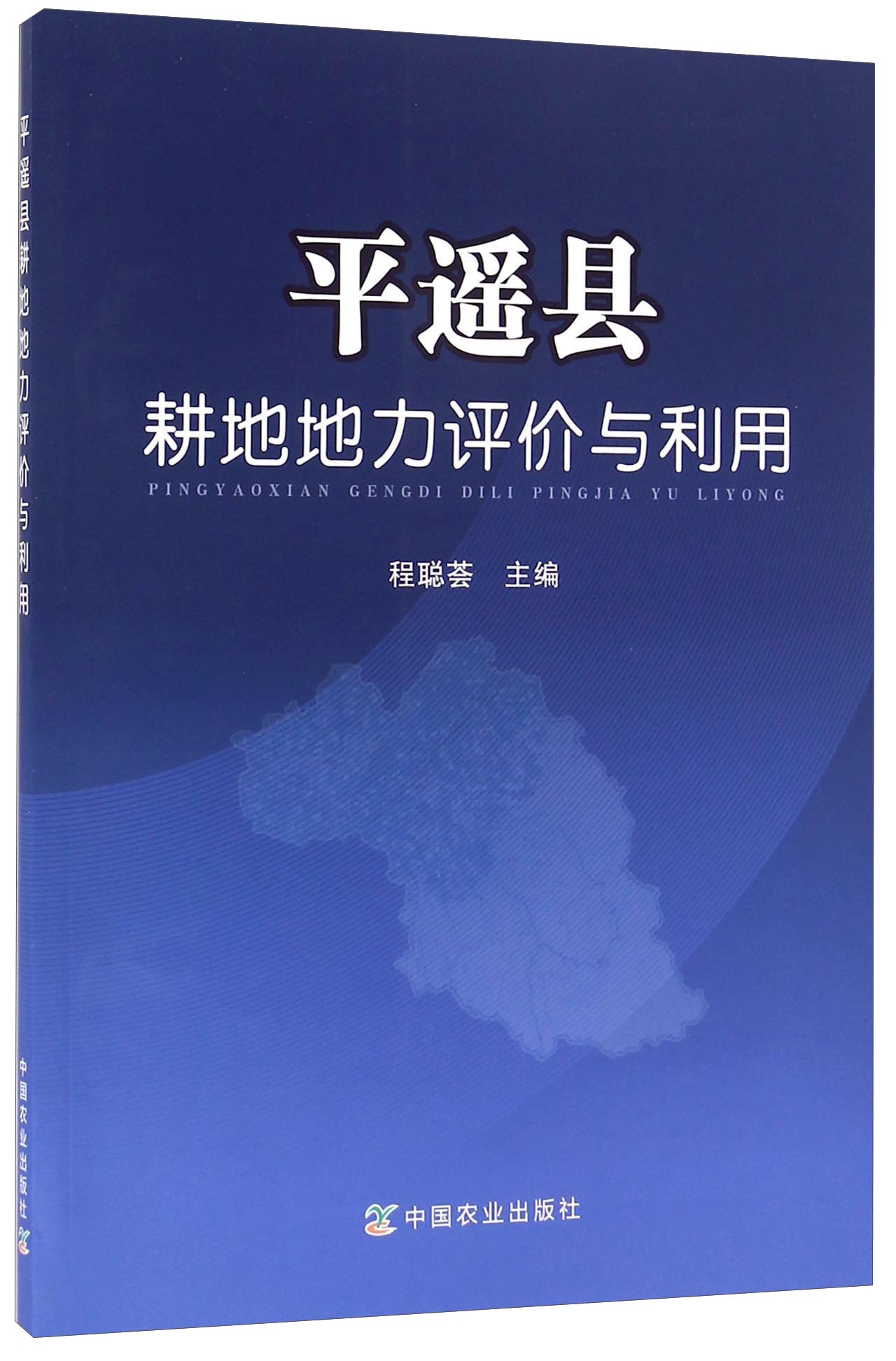 平遥县耕地地力评价与利用