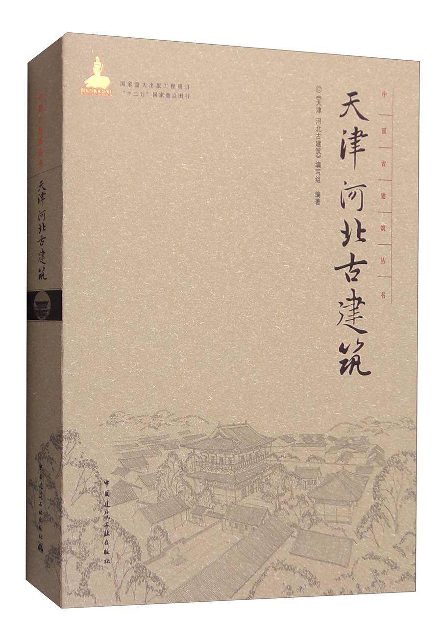 中国古建筑丛书：天津 河北古建筑