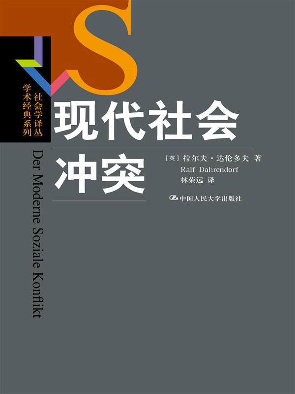 现代社会冲突（社会学译丛·学术经典系列）