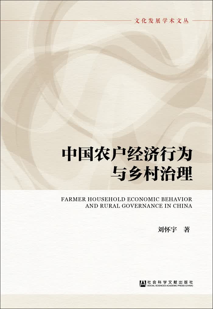 中国农户经济行为与乡村治理