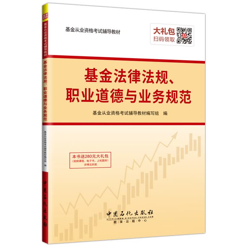 圣才教育·基金从业资格考试辅导教材 基金法律法规、职业道德与业务规范（赠送电子书大礼包）