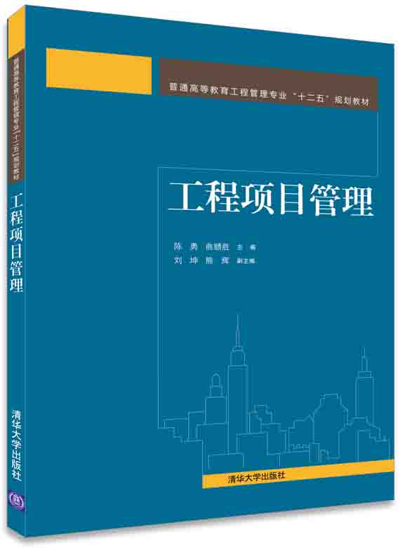 工程项目管理
