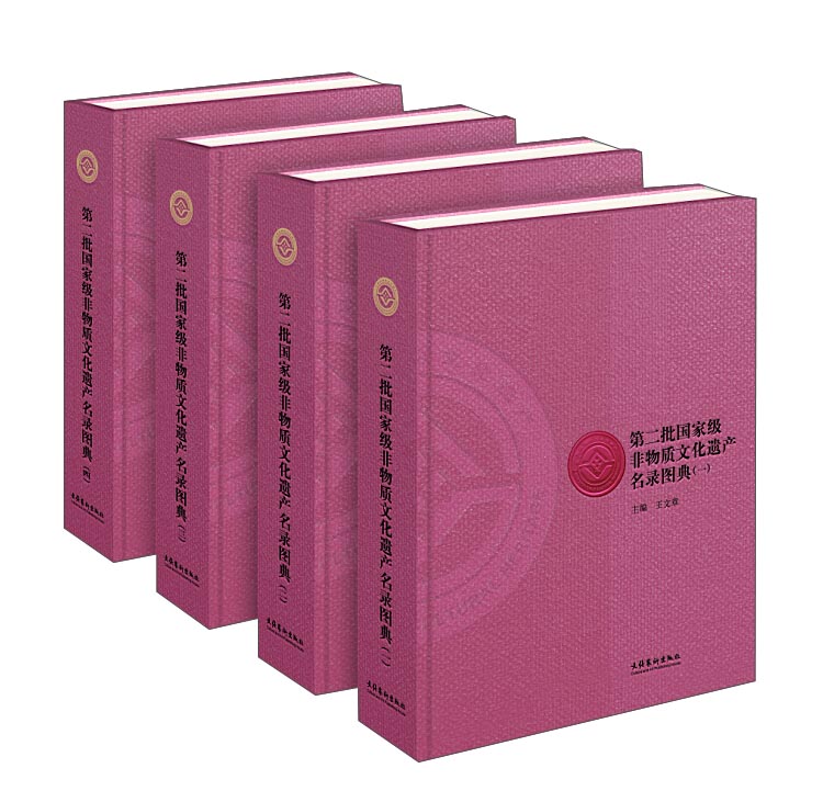 第二批国家级非物质文化遗产名录图典（套装全四册）